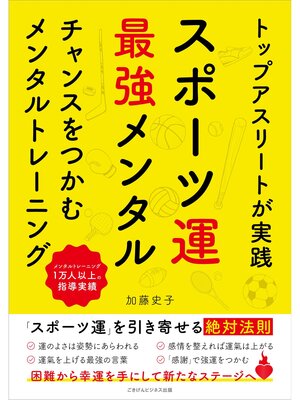 cover image of トップアスリートが実践 スポーツ運最強メンタル チャンスをつかむメンタルトレーニング